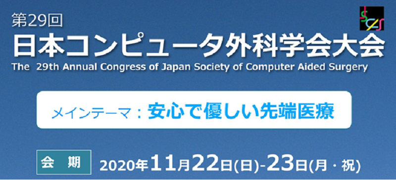 第29回日本コンピュータ外科学会大会の参加申込